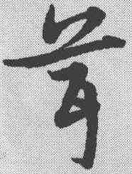 茸,宋克 ,書法字典